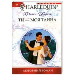 Ты моя тайна