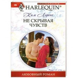 Не скрывая чувств