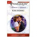 Как в кино