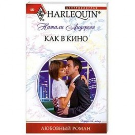 Как в кино