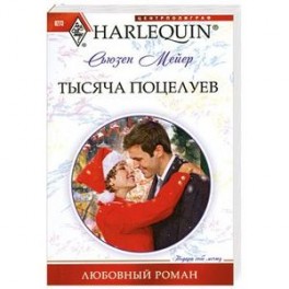 Тысяча поцелуев