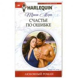 Счастье по ошибке