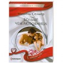 Больше чем любовница