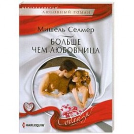 Больше чем любовница