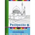 Экскурсия по мечетям мира. Раскраска 1