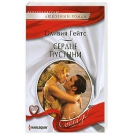Сердце пустыни