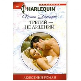 Третий-не лишний