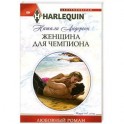 Женщина для чемпиона