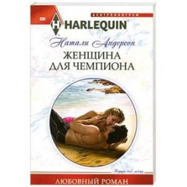 Женщина для чемпиона