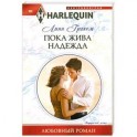 Пока жива надежда