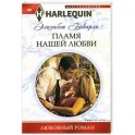 Пламя нашей любви