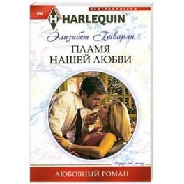 Пламя нашей любви