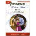 Игра на ее поле
