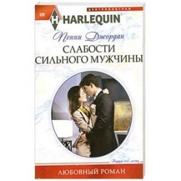 Слабости сильного мужчины
