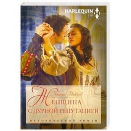 Женщина с дурной репутацией