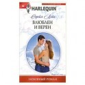 Влюблен и верен