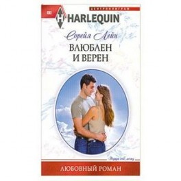 Влюблен и верен
