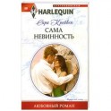 Сама невинность