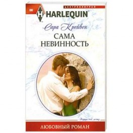 Сама невинность
