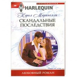 Скандальные последствия