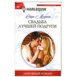 Свадьба лучшей подруги