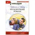 Их короткий роман