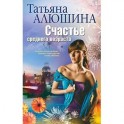 Счастье среднего возраста