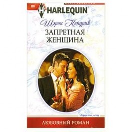 Запретная женщина