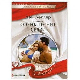 Очень тесные связи