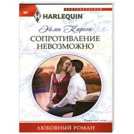 Сопротивление невозможно