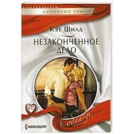 Незаконченное дело