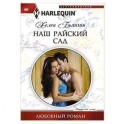 Наш райский сад