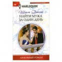 Найти мужа за один день