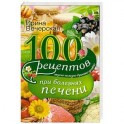 100 рецептов блюд при болезни печени