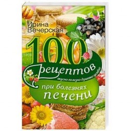 100 рецептов блюд при болезни печени