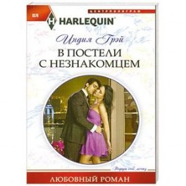 В постели с незнакомцем