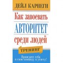 Как завоевать авторитет среди людей