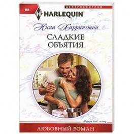Сладкие объятия