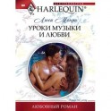 Уроки музыки и любви