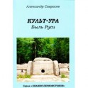 Культ-ура. Быль Руси. Книга 3