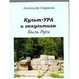 Культ-ура и оккультизм. Быль Руси. Книга 4