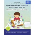 Художественно-эстетическое развитие детей в старшей группе ДОУ. Перспективное планирование, конспекты
