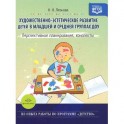 Художественно-эстетическое развитие детей в младшей и средней группах ДОУ. Перспективное планирование, конспекты