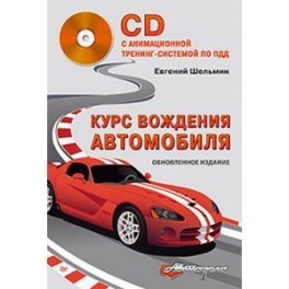 Курс вождения автомобиля. Обновленное издание (+CD с анимационной тренинг-системой по ПДД)