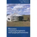 Феномен социокультурного неотрадиционализма