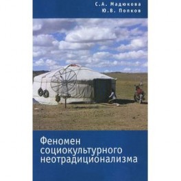 Феномен социокультурного неотрадиционализма