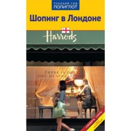 Шопинг в Лондоне