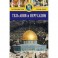 Тель-Авив и Иерусалим