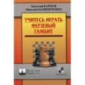 Учитесь играть Ферзевый гамбит