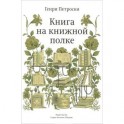 Книга на книжной полке